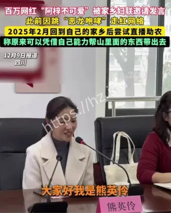 阿梓不可爱家乡带货