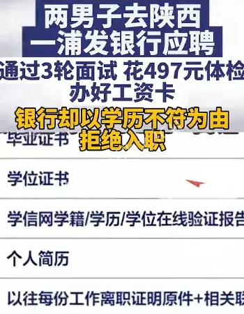 男子面试学历被拒