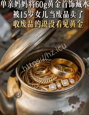 黄金藏水壶被当废品卖